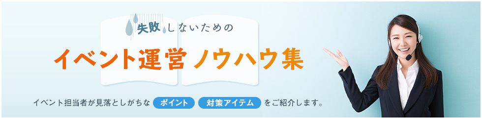 失敗しないためのイベント運営ノウハウ集