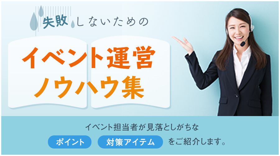 失敗しないためのイベント運営ノウハウ集