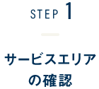 STEP1-サービスエリアの確認