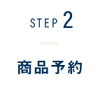 STEP2-商品予約