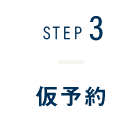 STEP3-仮予約