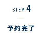 STEP4-予約完了