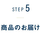 STEP5-商品のお届け