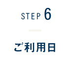 STEP6-ご利用日