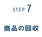 STEP7-商品の回収