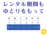 レンタル期間も自由自在