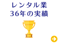 レンタル業36年の実績