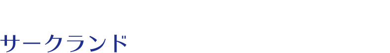 ここが便利！サークランドのお届けレンタルサービス